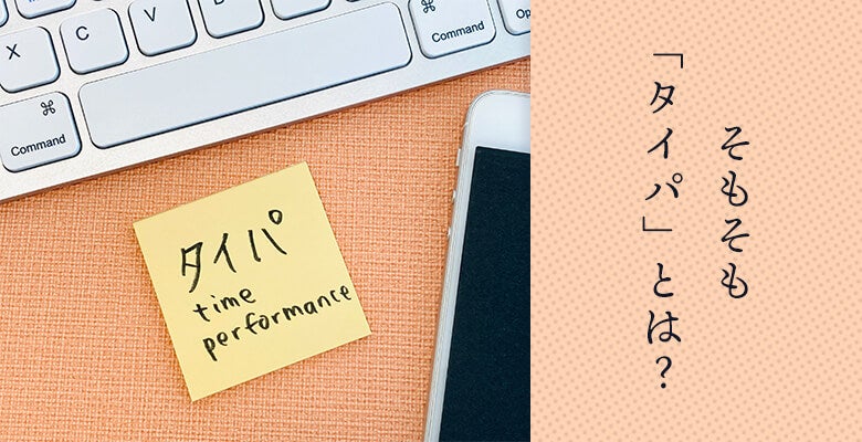 そもそも「タイパ」とは?