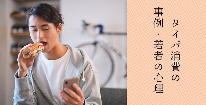 タイパ消費の事例・若者の心理