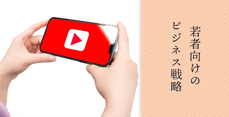 若者向けのビジネス戦略