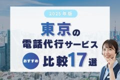 【2025年版】東京の電話代行サービスおすすめ比較17選