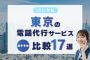 【2025年版】東京の電話代行サービスおすすめ比較17選
