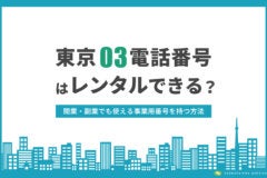 東京03の電話番号はレンタルできる？事業用番号を持つ方法　アイキャッチ画像