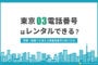 東京03の電話番号はレンタルできる？事業用番号を持つ方法　アイキャッチ画像