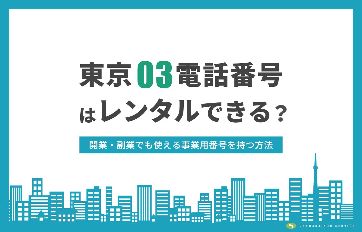 東京03の電話番号はレンタルできる？事業用番号を持つ方法　アイキャッチ画像