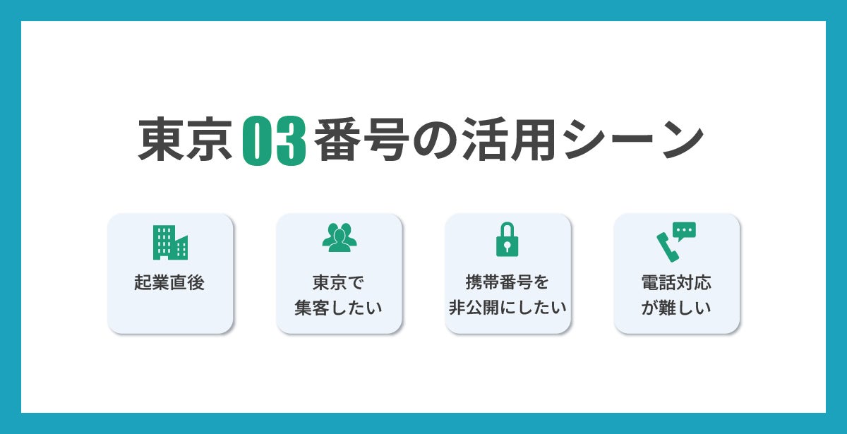 東京03番号の活用シーンを説明する見出し画像