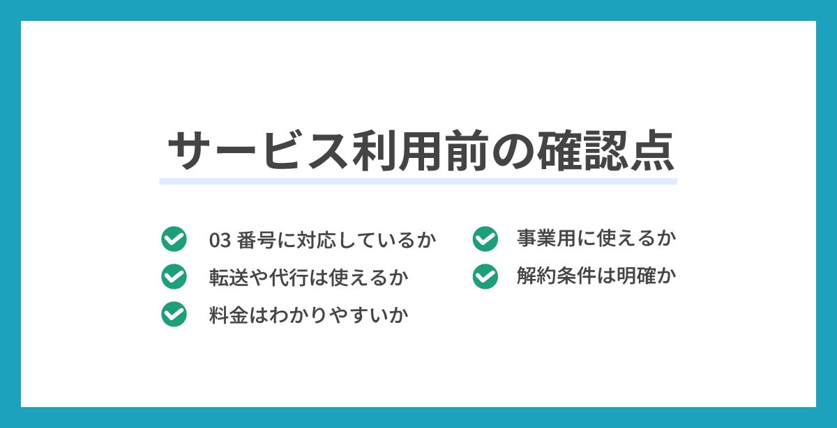 サービス利用前の確認点を説明する見出し画像