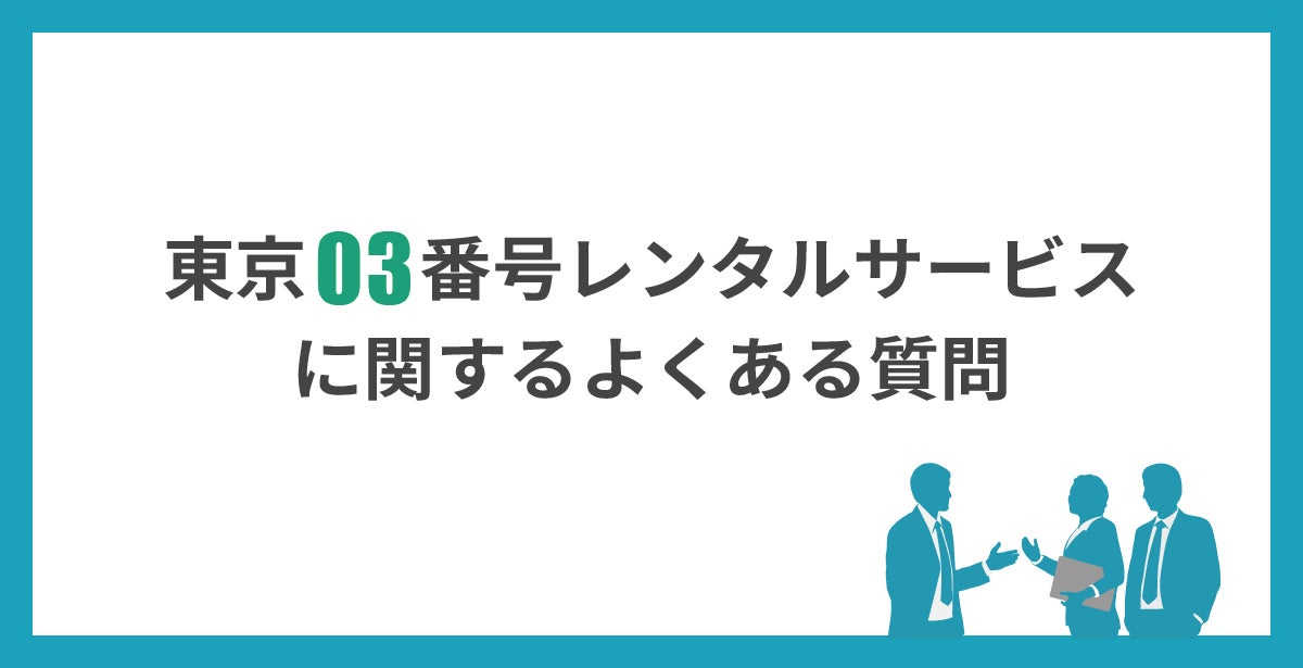 東京03番号レンタルサービスに関するよくある質問を説明する見出し画像