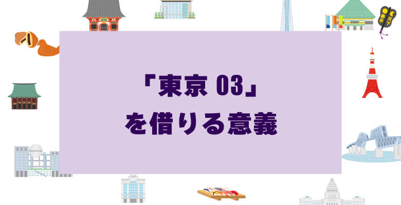 「東京03」を借りる意義