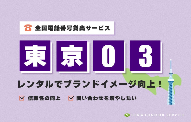 「東京03番号」レンタルでブランドイメージ向上!「全国電話番号 貸出サービス」