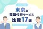 【2025年版】東京の電話代行サービスおすすめ17選
