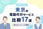 【2025年版】東京の電話代行サービスおすすめ17選