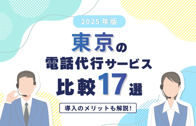 【2025年版】東京の電話代行サービス比較17選