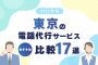 【2025年版】東京の電話代行サービスおすすめ比較17選