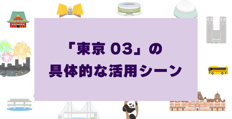 「 東京03」番号の具体的な活用シーン