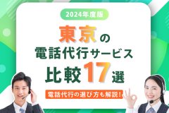 【2024年度版】東京の電話代行サービス比較17選