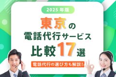 【2025年版】東京の電話代行サービス比較17選