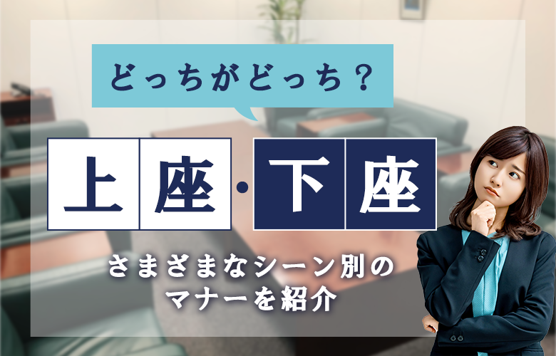 上座・下座どっちがどっち?さまざまなシーン別のマナーを紹介