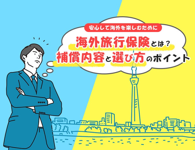 海外旅行保険とは?補償内容と選び方のポイント