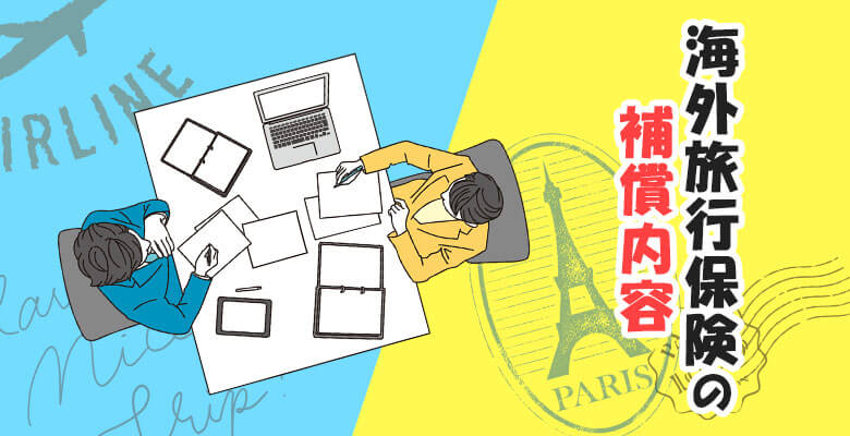 海外旅行保険の補償内容