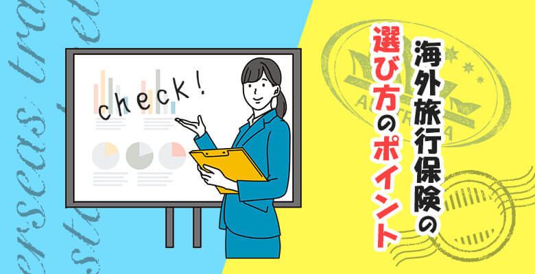 海外旅行保険の選び方のポイント