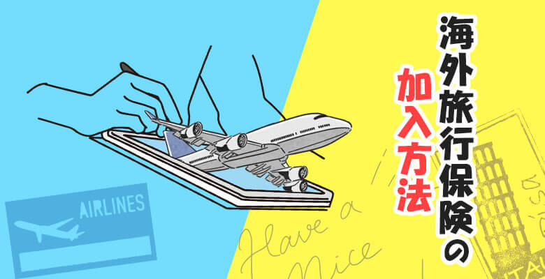 海外旅行保険の加入方法