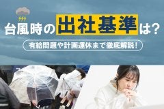 台風時の出社基準は？～有給問題や計画運休まで徹底解説～