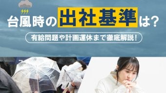 台風時の出社基準は？～有給問題や計画運休まで徹底解説～