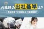 台風時の出社基準は？～有給問題や計画運休まで徹底解説～