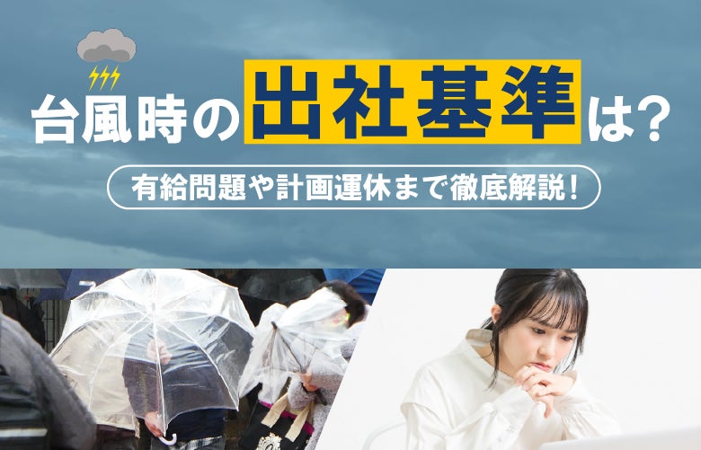 台風時の出社基準は?~有給問題や計画運休まで徹底解説~