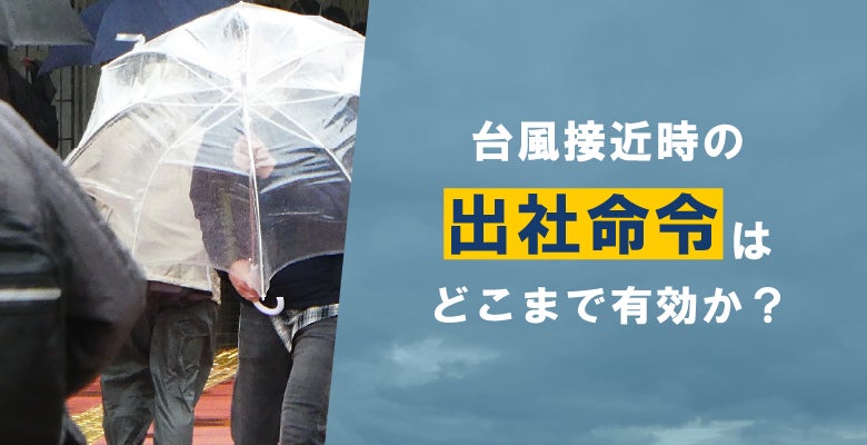 台風接近時の出社命令はどこまで有効か?
