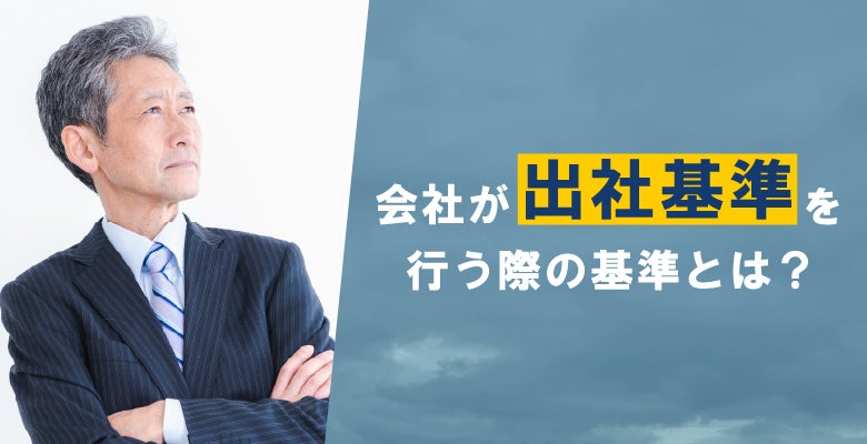 会社が出社判断を行う際の基準とは?