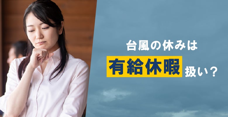 台風の休みは有給休暇扱い?