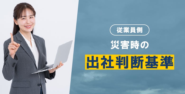 【従業員側】災害時の出社判断基準