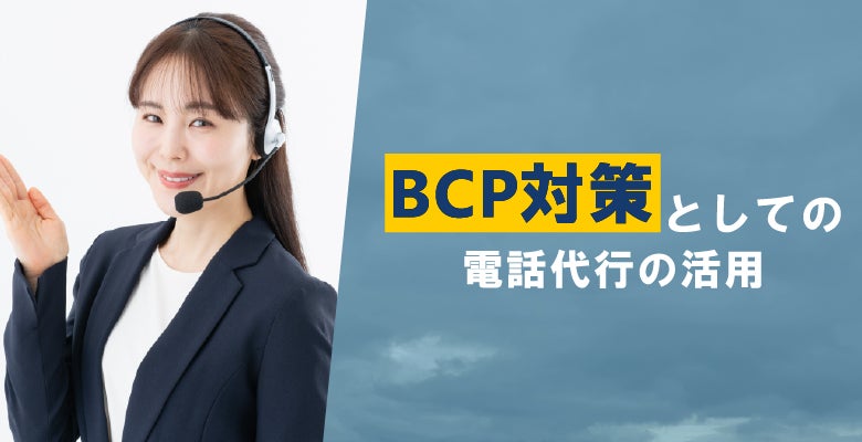 BCP対策としての電話代行の活用