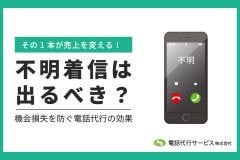 不明着信は出るべき？機会損失を防ぐ電話代行の効果