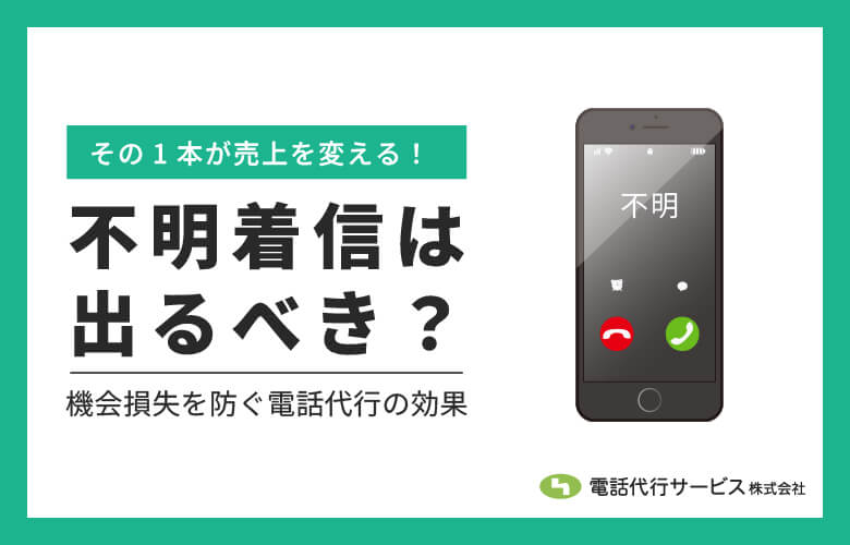 不明着信は出るべき?機会損失を防ぐ電話代行の効果
