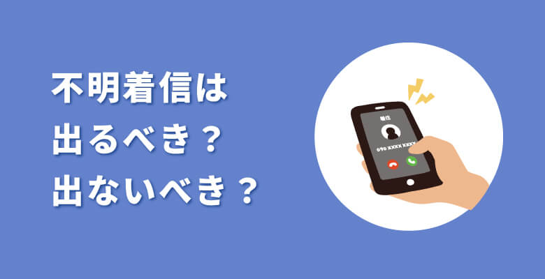 不明着信は出るべき?出ないべき?
