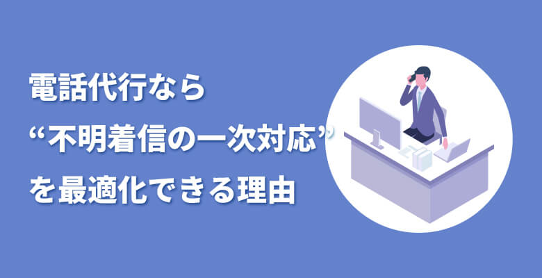 電話代行なら“不明着信の一次対応”を最適化できる理由
