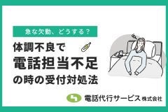 体調不良で電話担当不足の時の受付対処法