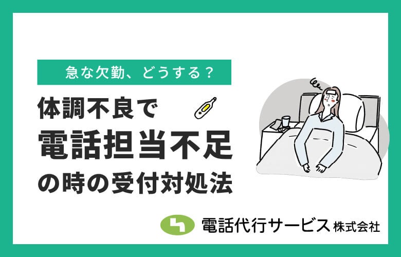 体調不良で電話担当不足の時の受付対処法