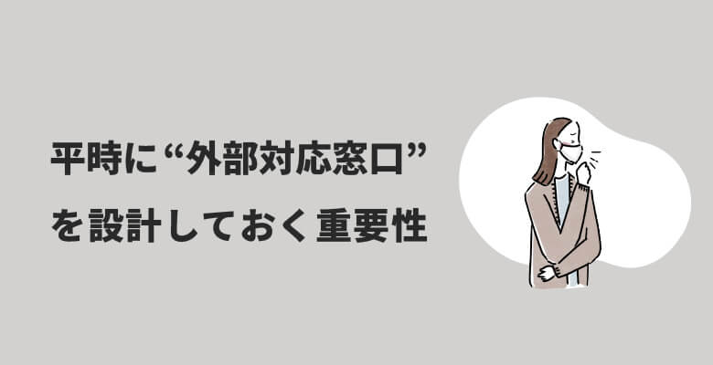 平時に“外部対応窓口”を設計しておく重要性