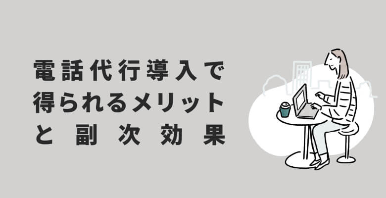 導入で得られるメリットと副次効果