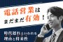 電話営業はまだまだ有効！時代遅れといわれる理由と将来性