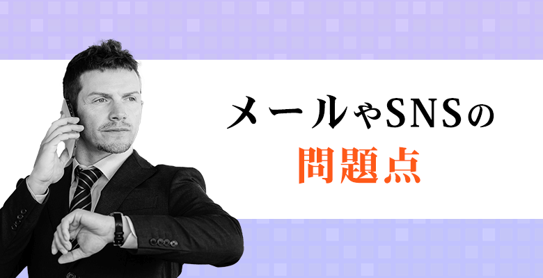 メールやSNSの問題点