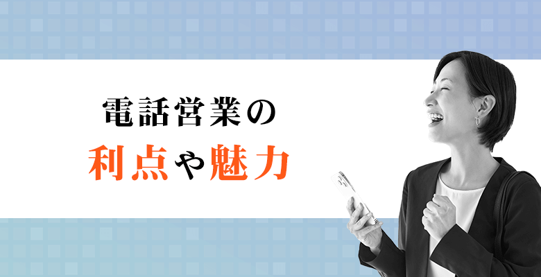 電話営業の利点や魅力