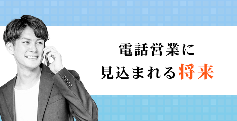 電話営業に見込まれる将来性