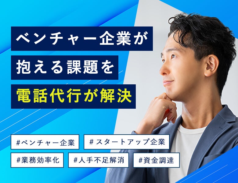 ベンチャー企業が抱える課題を電話代行が解決