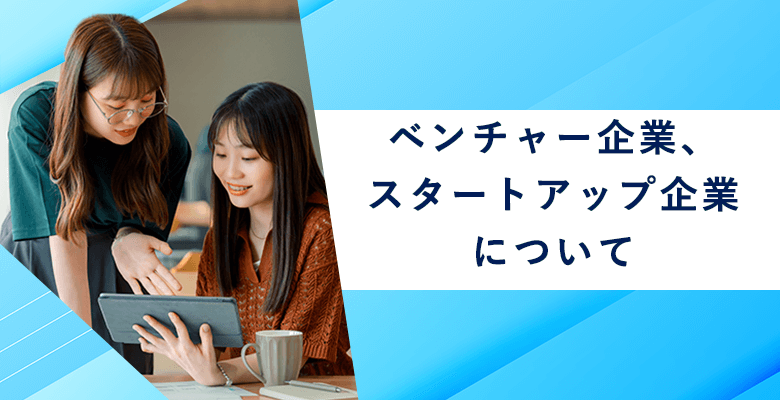 ベンチャー企業・スタートアップ企業について