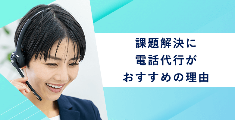 課題解決に電話代行がおすすめの理由