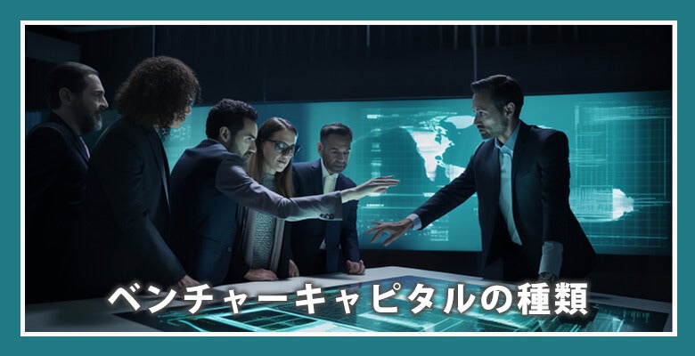 ベンチャーキャピタルの種類